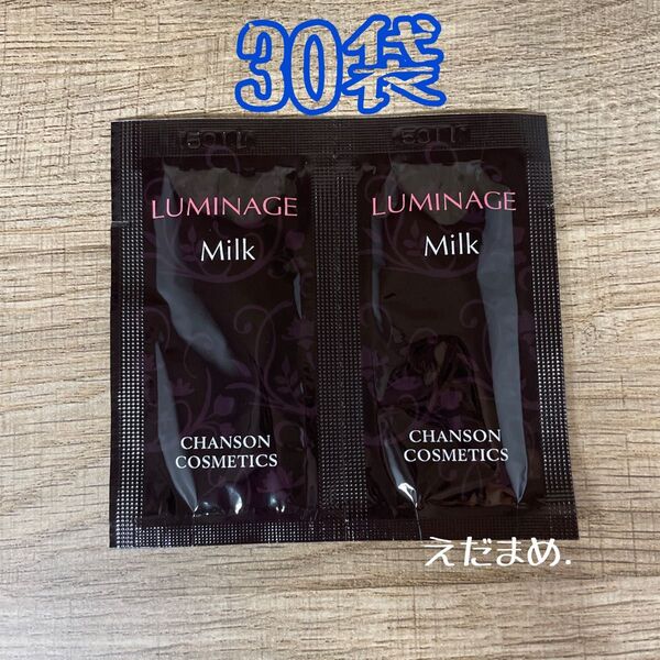 シャンソン化粧品 ルミネージュ ミルク 30袋(3ml)