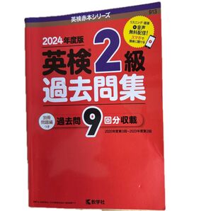 2024年度版 英検2級過去問集