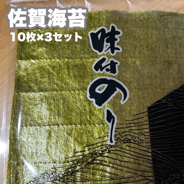 佐賀海苔冷凍一番摘み色落ち味付け全型30枚