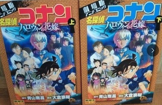 週末セール/名探偵コナン/ハローウィンの花嫁上下巻2冊セット