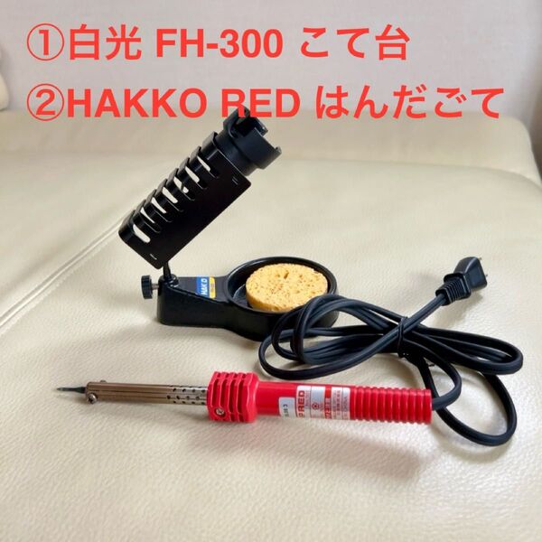 ①白光FH-300 こて台 ②HAKKO RED 30W はんだごて セット ハンダごて 半田ごて