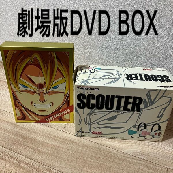 ドラゴンボール 劇場版DVDBOX 特典スカウター付き