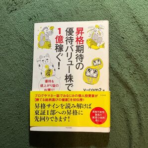 昇格期待の優待バリュー株で1億稼ぐ! 優待&値上がり益のW獲り! v‐com2/著