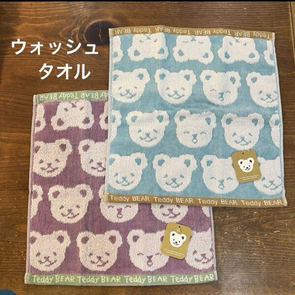【新品】ふわふわ無撚糸 ウォッシュタオル テディベア クマ くま 入園・入学準備