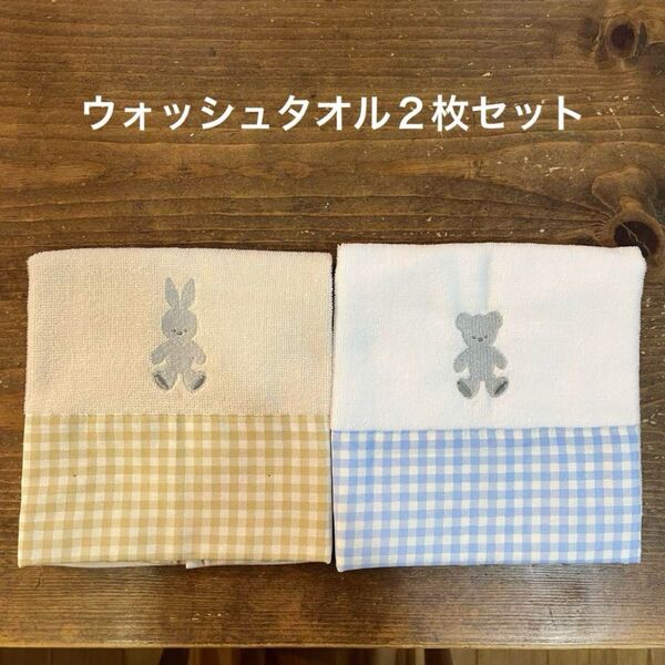 【新品】くまさん・うさぎさん×チェック 刺繍 ウォッシュタオル クマ 2枚セット