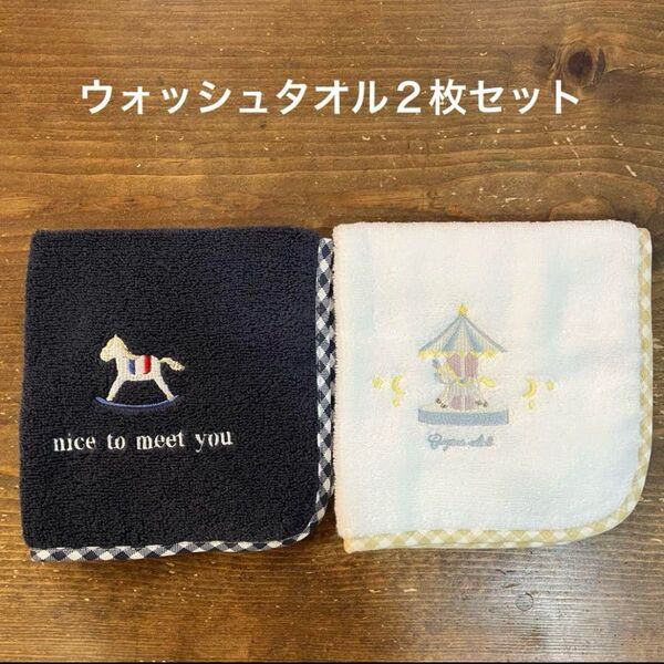 【新品】木馬&メリーゴーランド フェイスタオル&ウォッシュタオル 2枚セット
