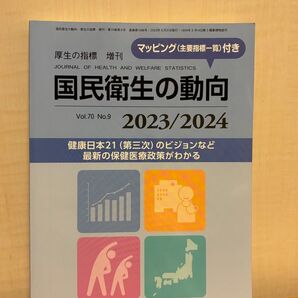 厚生の指標増刊 国民衛生の動向 2023/2024 2023年8月号 (厚生労働統計協会)