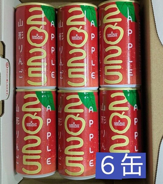 山形りんご 2025 ストレート果汁100% 190g×6缶セット