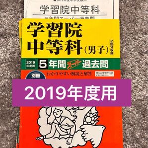 学習院中等科(男子) 2019年度 5年間スーパ過去問【裁断済み】※採点まとめと2018年第二回算数に赤ペンで書き込みあります