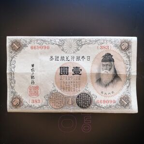日本銀行兌換銀券 壹圓 武内大臣
