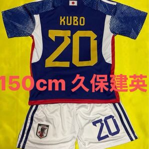 150cm 日本代表 新背番号 20番 久保建英 子供サッカーユニフォーム キッズ ジュニア