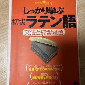 しっかり学ぶ初級ラテン語 文法と練習問題 山下太郎