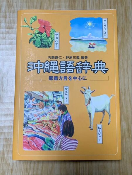 沖縄語辞典 那覇方言を中心に