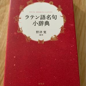 ラテン語名句小辞典 野津寛 研究社