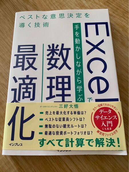 Excel数理最適化 ベストな意思決定を導く技術
