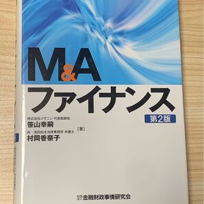 M&Aファイナンス 第2版