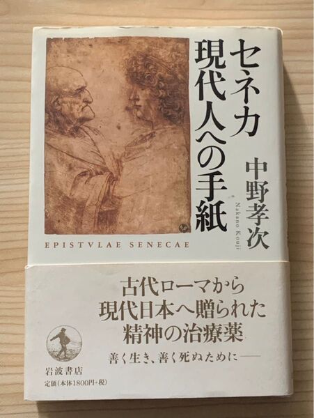 セネカ 現代人への手紙 岩波書店