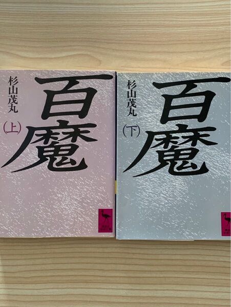 百魔 上下巻セット 講談社学術文庫