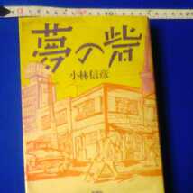 夢の砦　小林信彦　新潮社　付録_画像1