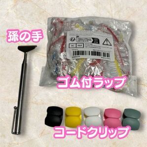 生活に必要な便利グッズ孫の手(携帯用伸びーる) コードクリップ ゴム付きラップ スプーンフォーク等クリップ使い捨てゴム付きラップ
