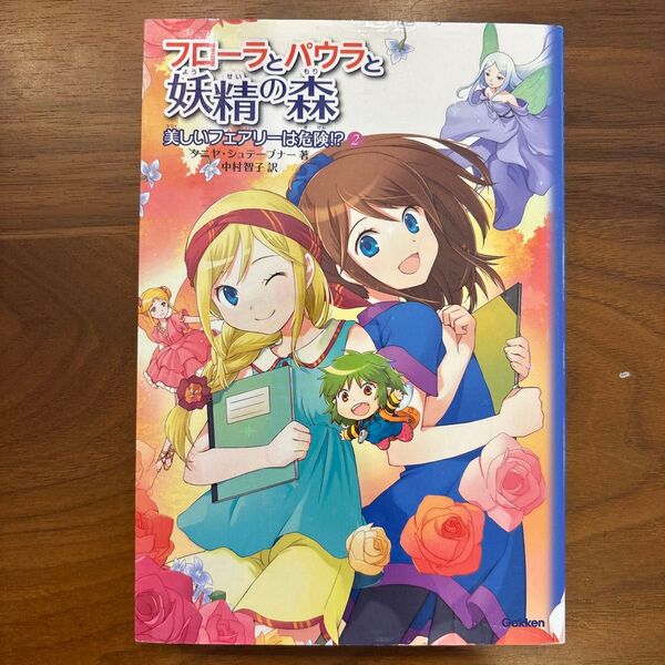 フローラとパウラと妖精の森 2 (フローラとパウラと妖精の森 2) タニヤ・シュテーブナー/著 中村智子/訳 戸部淑/イラスト