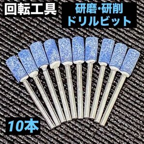 回転工具・研磨:研削ドリルビット
