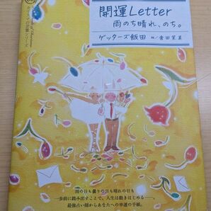 開運Letter 雨のち晴れ、のち。 ゲッターズ飯田