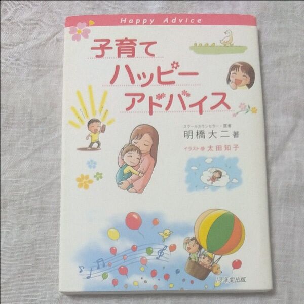 子育てハッピーアドバイス 明橋大二/著 太田知子/イラスト