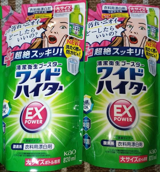 ワイドハイター EXパワー 衣料用漂白剤 詰替え 820ml×2袋