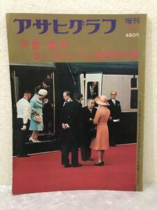 アサヒグラフ　天皇・皇后ヨーロッパご訪問の旅　表紙写真.天皇夫妻とエリザベス女王