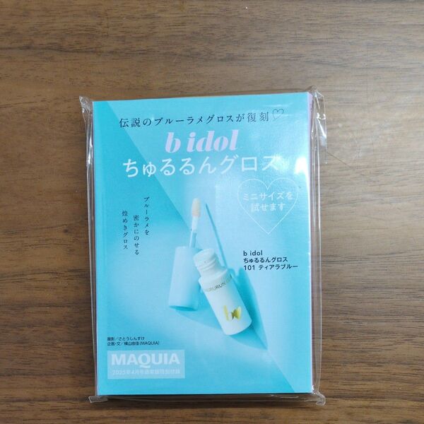 MAQUIA 2025年4月号 付録 b idol ビーアイドル ちゅるるんグロス 101 ティアラブルー