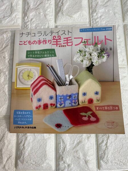 こどもの手作り羊毛フェルト