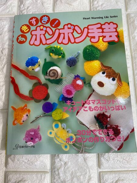 すきすき!ボンボン手芸