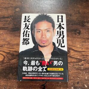 日本男児 長友佑都/著