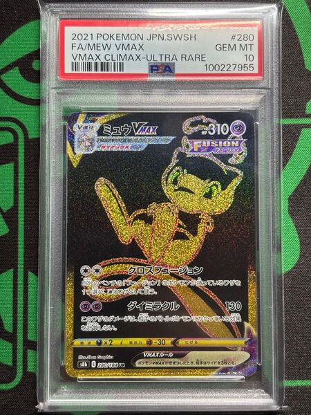 ミュウvmax UR PSA10