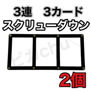 3連 スクリューダウン 2個 3カード 黒 遊戯王 デュエマ ポケカ ケース
