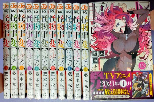 新品未開封 「怪物事変(けものじへん)」1-12巻 藍本松
