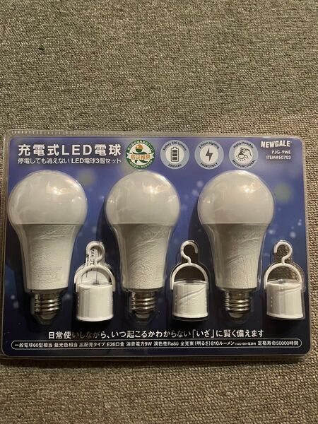 【新品・未開封】NEWGALE 防災充電式LED電球E26 60W 810lm 3個パック