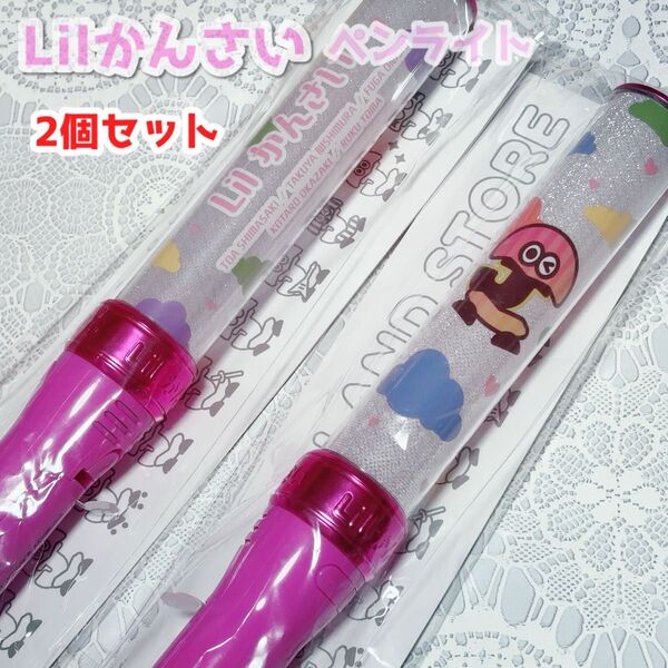 Lilかんさいペンライト2本セット
