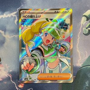 ポケモンカード MCの盛り上げ SR
