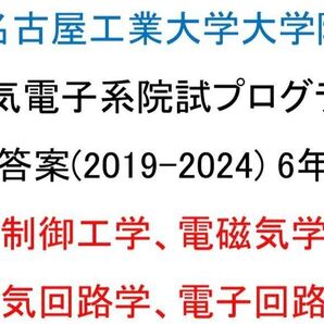 名古屋工業大学大学院 電気電子 院試問題 解答案 (2019-2024)