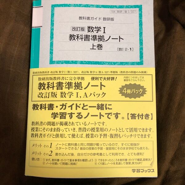 数研版　改訂版　数学IA 教科書準拠ノート　4冊セット