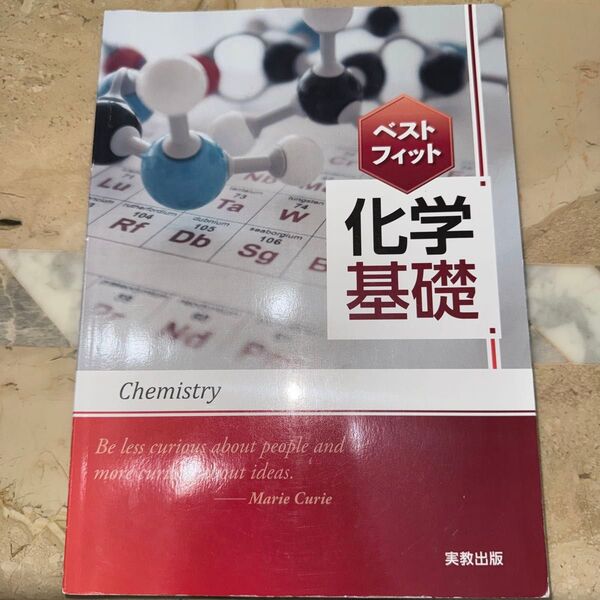 実教出版編修部 ベストフィット化学基礎 2024年度出版版 やや書き込み有り 解答付き