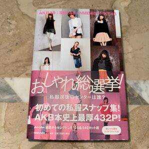 おしゃれ総選挙! 私服選抜のセンターは誰? AKB48|SKE48|NMB48|HKT48