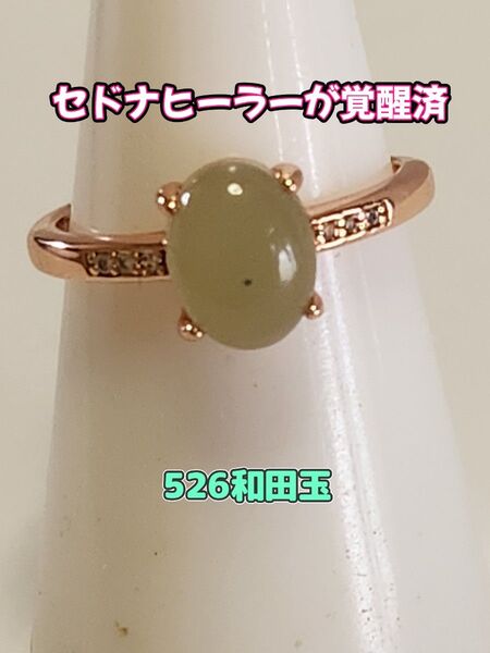 526和田玉【困った時に助けが現れる】【足りないものを補う】【金運】【魔よけ】【幸運を掴む】【成功する】