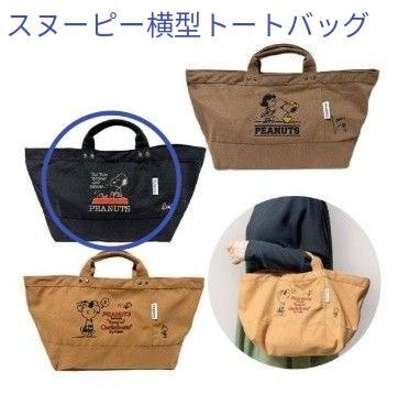 スヌーピー横型トートバッグ(新品 未使用)