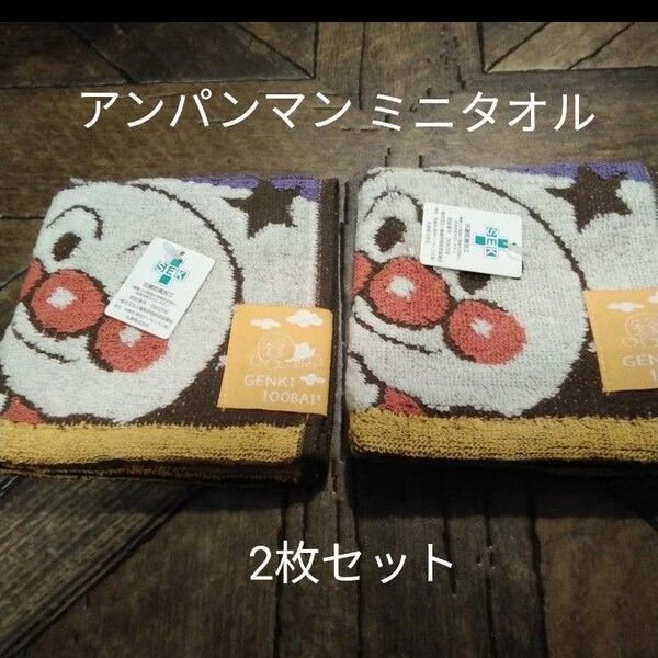 アンパンマンミニタオル2枚セット(新品 未使用)