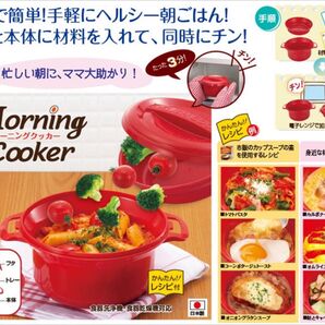 モーニングクッカー 簡単レシピ付き(未使用) レンジで簡単調理 鍋