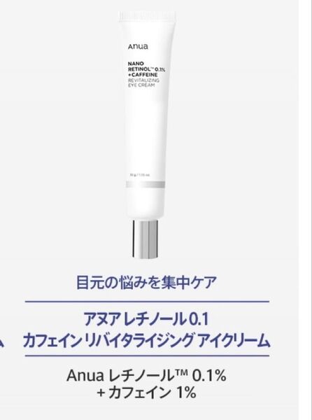¥3400新品】アヌアレチノール0.1カフェインリバイタライジングアイクリーム