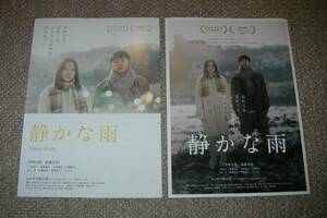 稀少珍品チラシ「静かな雨」映画祭配布版2種セット：仲野太賀/衛藤美彩